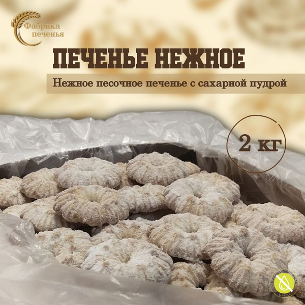 Печенье НЕЖНОЕ песочное печенье с сахарной пудрой, 2 кг - купить с ...