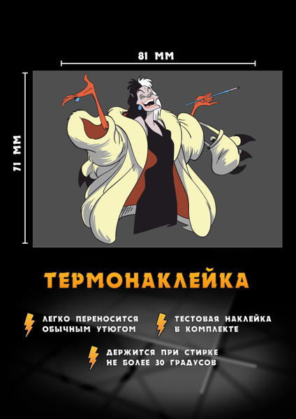 Термонаклейка для одежды Круэлла де Виль - купить с доставкой по ...