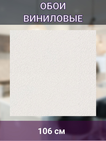 Обои виниловые под покраску 1,06 м, белые - купить по выгодной цене в ...