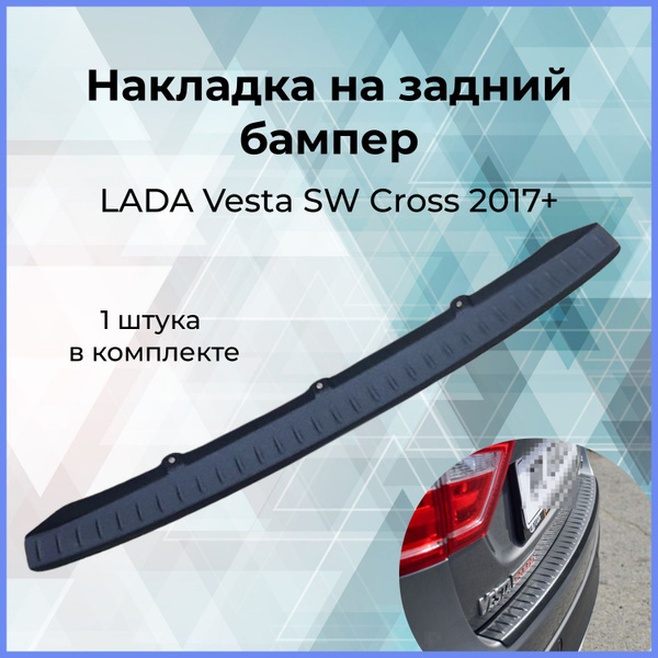 Накладка на задний бампер / Защита заднего бампера для LADA Vesta SW ...