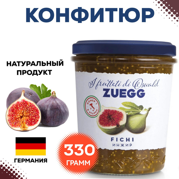 Конфитюр Zuegg Инжир экстра, 330г, варенье инжирное, джем натуральный ...