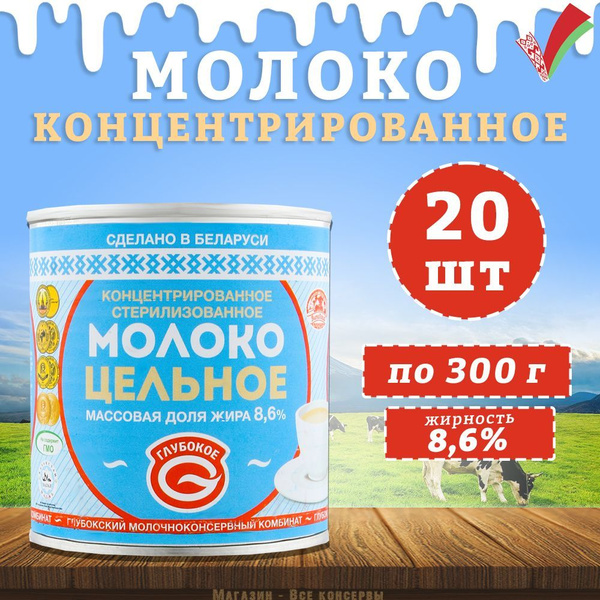 Молоко концентрированное цельное, 8,6%, Глубокое, 20 шт. по 300 г ...