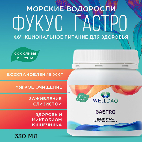 WELLDAO GASTRO пищевой гель из водоросли фукус со сливой для иммунитета ...