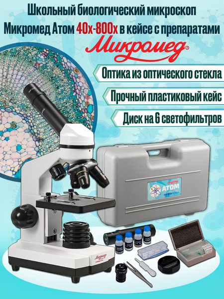 Микроскоп OpticView Атом 40x-800x, Биологический, 800 крат купить по ...