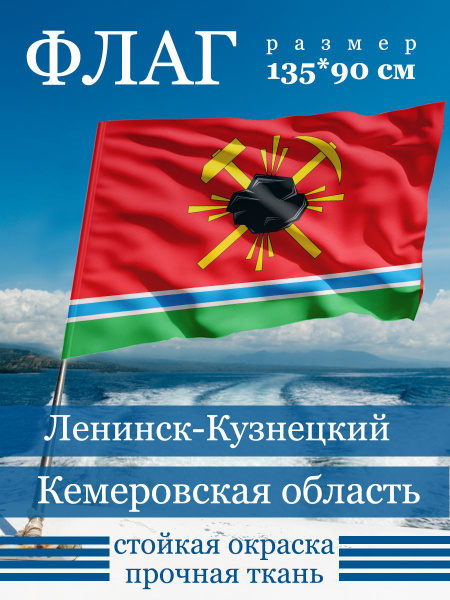 Флаг Ленинска-Кузнецкого - купить Флаг по выгодной цене в интернет ...