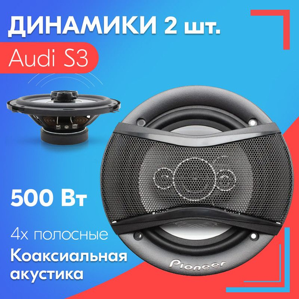 Динамики для Audi S3 / Ауди С3 (2 штуки, 500 вт) / Коаксиальная ...