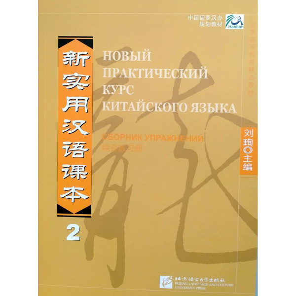 Новый практический курс китайского языка Часть 2 рабочая тетрадь | Нет ...