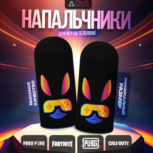 Напальчники для игр стандофф 2 для pubg - купить по выгодной цене в ...
