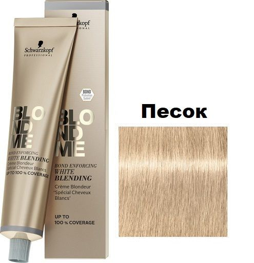 Schwarzkopf BlondMe Осветляющий бондинг-крем для седых волос Песок 60 ...
