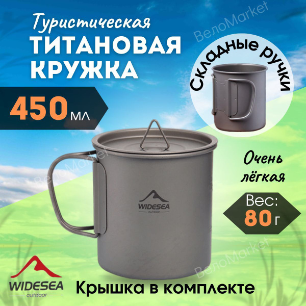 Походная кружка титановая с крышкой, туристический стакан, 450 мл ...