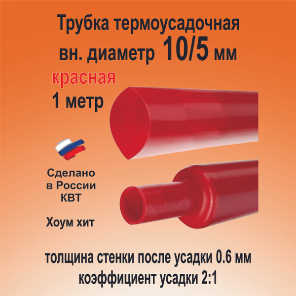 Трубка термоусадочная ТНТ-10/5 красная 2:1 длинна 1 метр КВТ 82981 ...