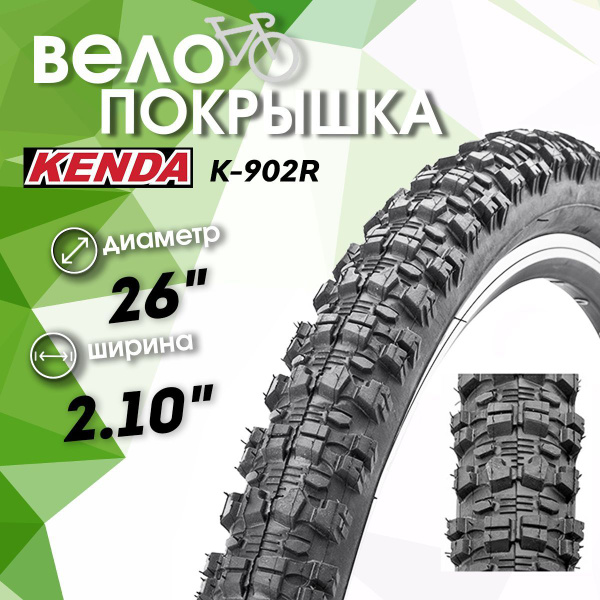 Покрышка велосипедная KENDA 26x2.10 K902R - купить с доставкой по ...