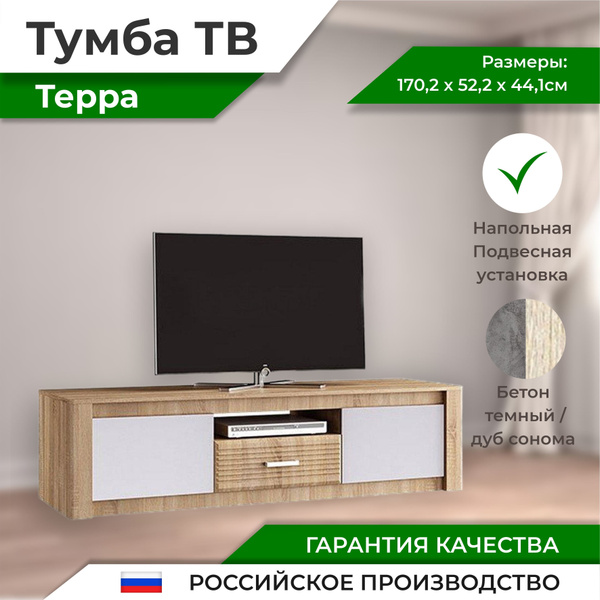 Тумба под телевизор 170.2х52.2х44.1 см, Фабрика МИФ - купить в интернет ...