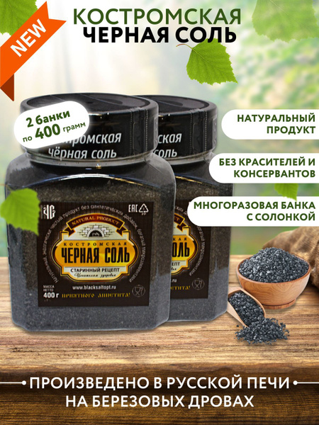 Черная соль Костромская / соль пищевая черная, в банке солонке, 400 гр ...