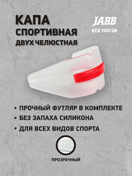 Двухчелюстная Капа для бокса Jabb - купить по выгодной цене в интернет ...