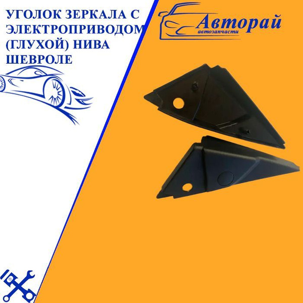 Уголок зеркала с электроприводом (глухой) нива шевроле - купить по ...