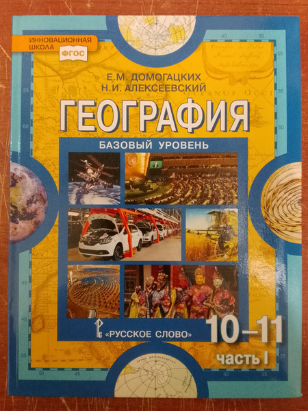 География 10-11 кл. Учебник. Базовый уровень. В двух частях. 1 часть ...