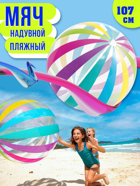 Мяч надувной пляжный Intex Джамбо 107 см - купить с доставкой по ...