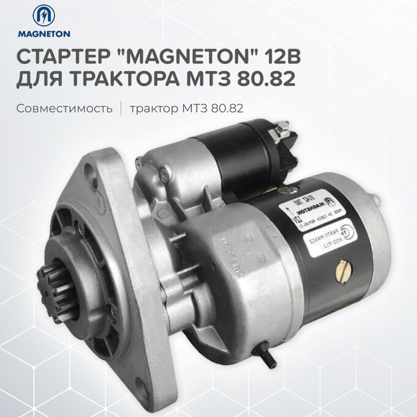 Стартер "MAGNETON" (Чехия-оригинал) 12В для трактора МТЗ 80.82 - купить ...