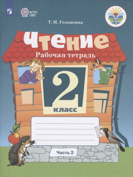 Чтение. 2 класс. Рабочая тетрадь. В 2-х частях. Часть 2. Учебное ...