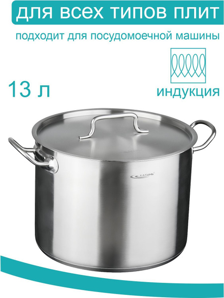Катунь Кастрюля общепит, Нержавеющая сталь, 13 л - купить с доставкой ...