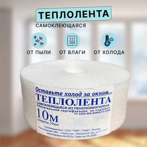 Утеплитель для окон , теплолента 10м х 5см Теплоскотч - купить с ...