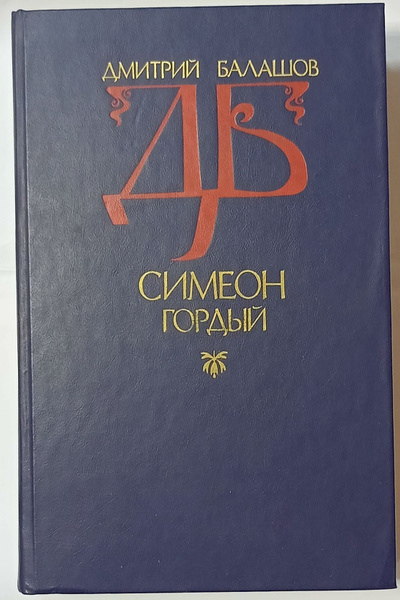 Симеон Гордый | Балашов Дмитрий Михайлович - купить с доставкой по ...