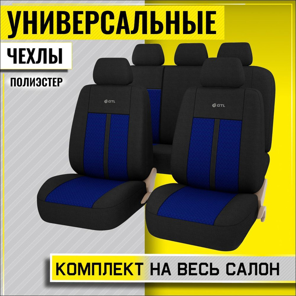Чехлы накидки для автомобильных сидений GTL Modern, авточехлы ...
