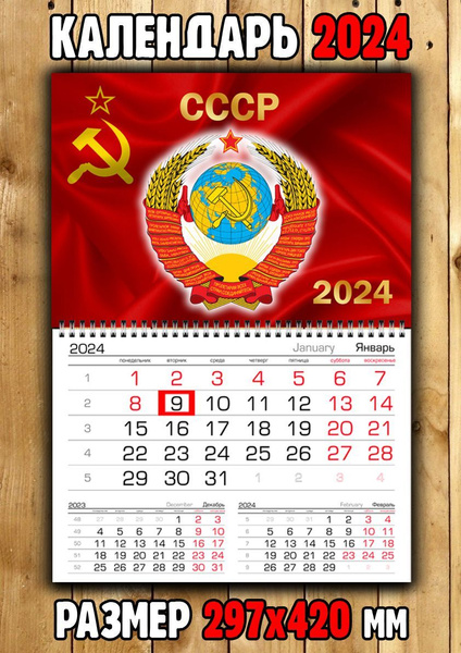 Календарь СССР Календарь советский Флаг Герб СССР - купить с доставкой ...