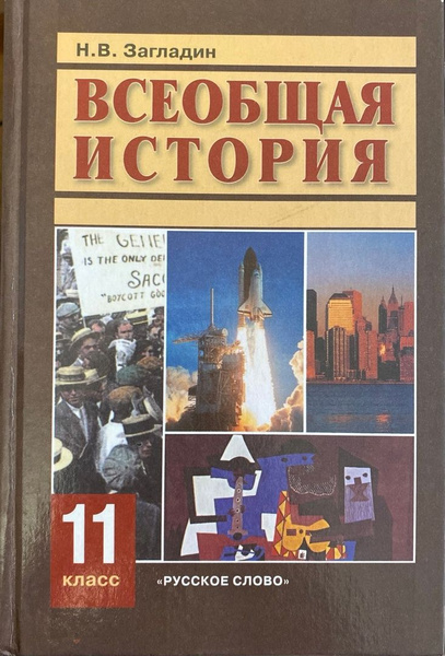 Н.В. Загладин. Всеобщая история. Конец XIX - начало XXI века. Учебник ...