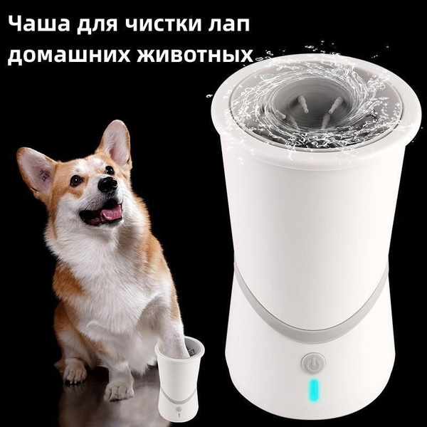 лапомойка для собак электрическая для средних и крупных собак весом от ...