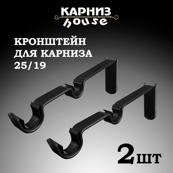 Настенный кронштейн черный для трубного карниза, трубы D19 и D25 мм ...