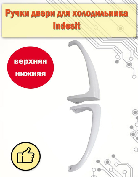 Ручки для холодильника Indesit, Ariston, Stinol, 230 мм C00857155 ...