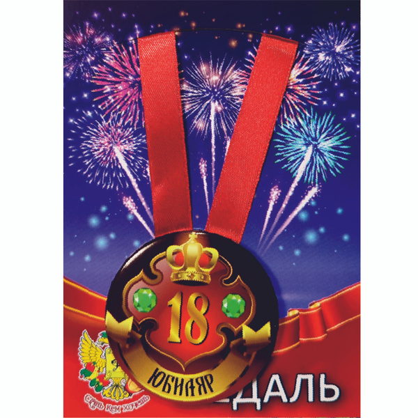 Медаль сувенирная закатная на ленте D56 мм "Юбиляр 18 лет" (металл ...