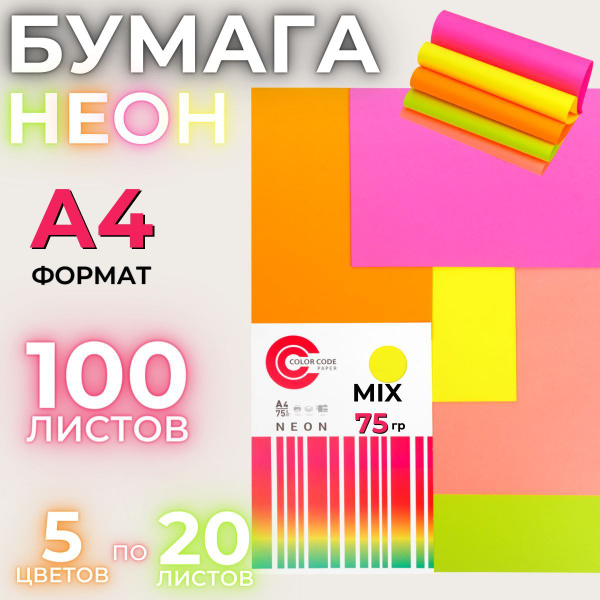 Союзбланкиздат Цветная бумага Неон Микс для принтера,для печати,для ...