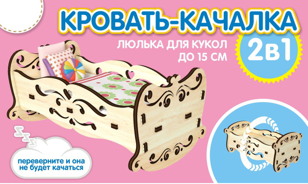 Кровать-качалка-люлька 16*20,5*32 см для кукол до 30 см - купить с ...