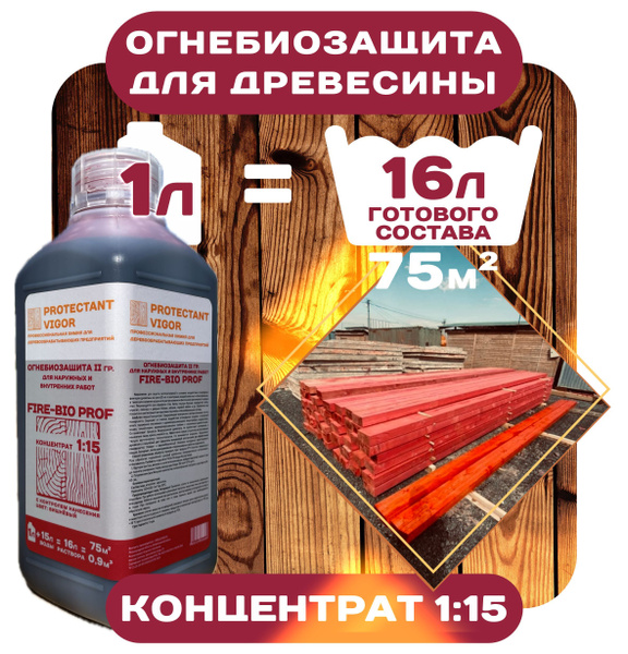 Вопросы и ответы о Пропитка для дерева FIRE-BIO PROF огнебиозащита 1л ...