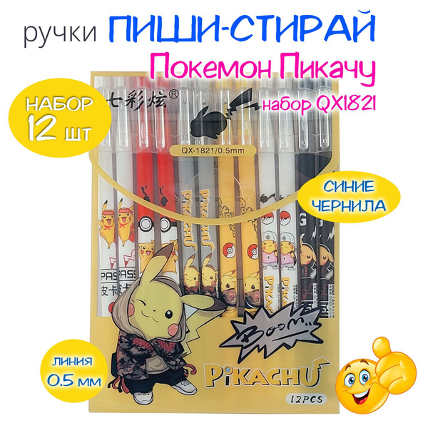 Ручки пиши-стирай набор из 12 штук - Покемон Пикачу / Pokemon Pikachu ...