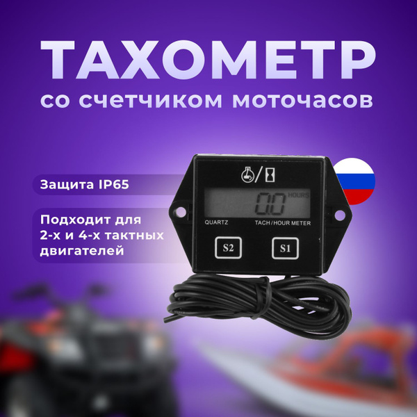 Счетчик моточасов с тахометром для лодочного двигателя / Моточасы с ...