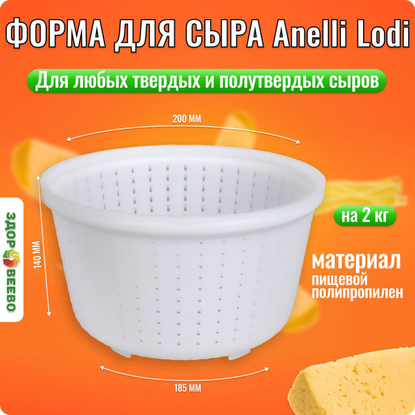 Универсальная форма для домашнего сыра на 2 кг - купить с доставкой по ...