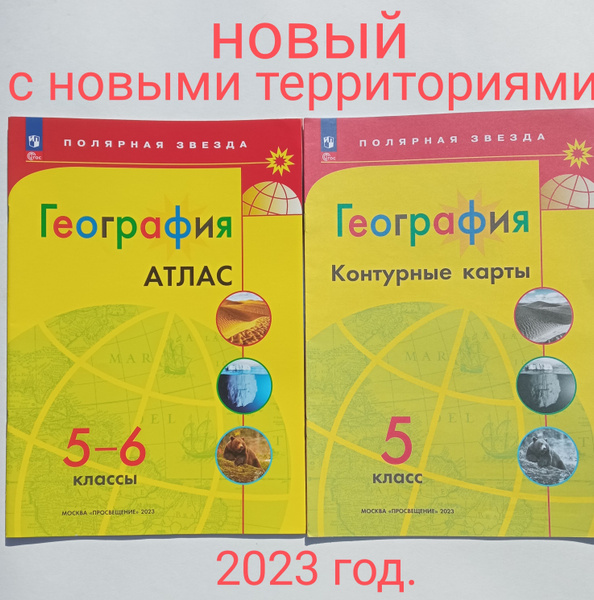 Атлас по географии 5-6 класс. Полярная звезда. Плюс контурная карта за ...