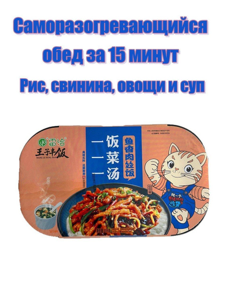 Саморазогревающийся рис со свининой, овощами и супом - купить с ...