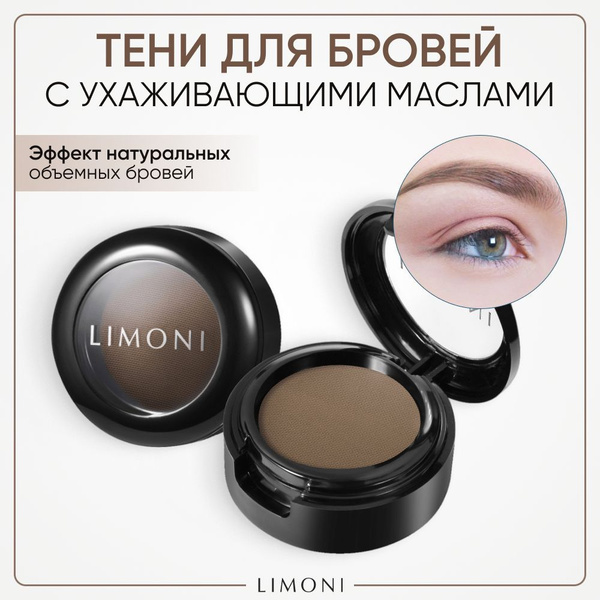 LIMONI Тени для бровей стойкие с ухаживающими маслами Италия / Еyebrow ...