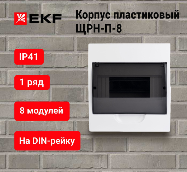 Корпус пластиковый ЩРН-П-8 IP41 PROxima EKF - купить по выгодной цене в ...