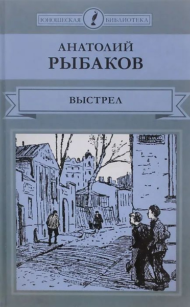 Выстрел | Рыбаков А. - купить с доставкой по выгодным ценам в интернет ...