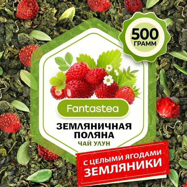 Чай Улун Земляничный листовой рассыпной ягодный, 500 г - купить с ...