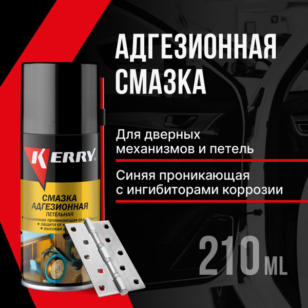 Смазка универсальная ПЕТЕЛЬНАЯ KERRY. Для дверей и механизмов. От ...