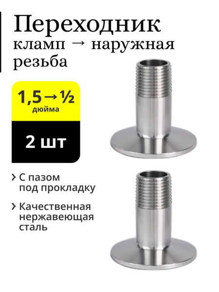 Переходник кламп 1,5 дюйма -> 1/2 дюйма, наружная резьба (2 шт ...