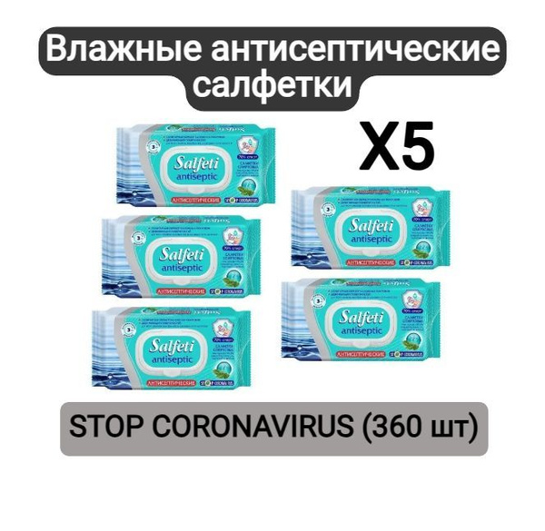 Влажные антисептические салфетки Salfeti Stop Coronavirus 72 шт 5 ...