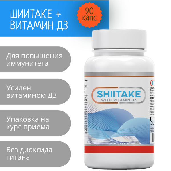 Шиитаке + Д3, БАД для повышения иммунитета, 90 капсул по 819 мг ...